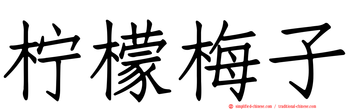 柠檬梅子