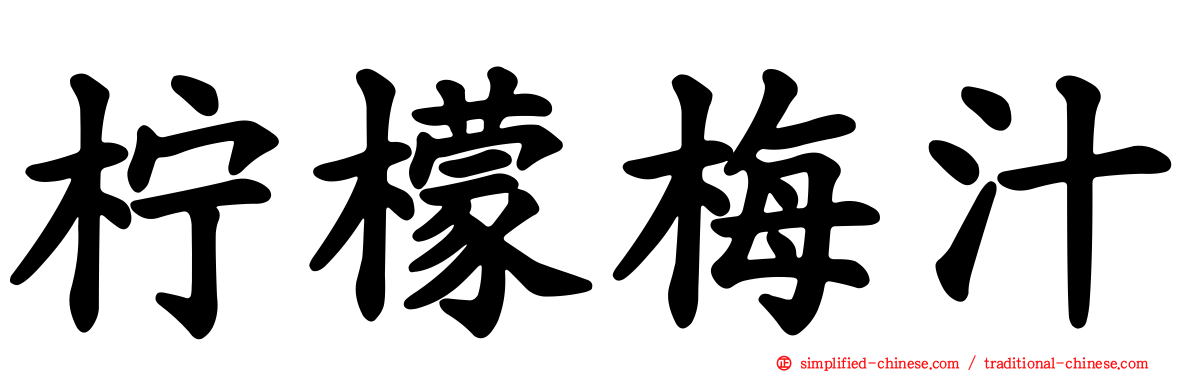 柠檬梅汁