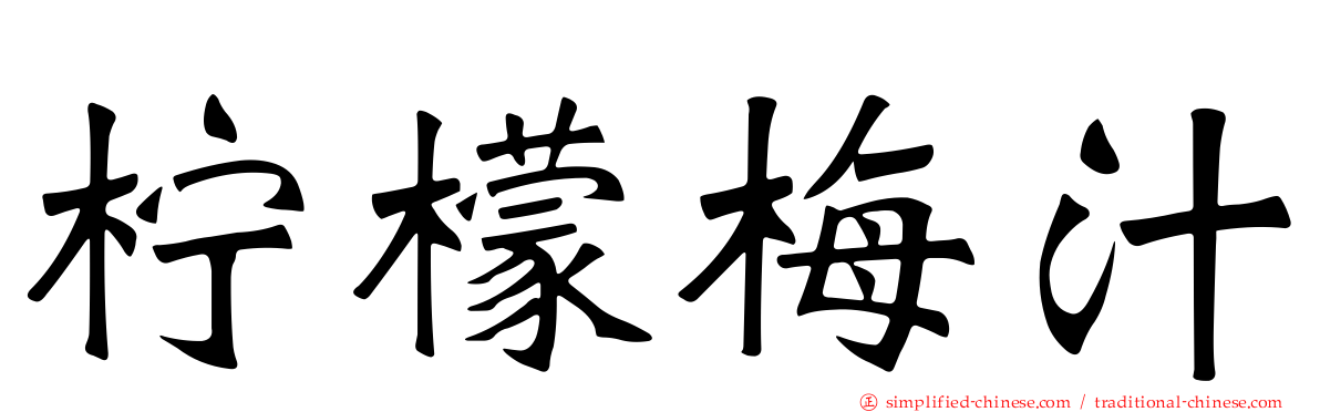 柠檬梅汁