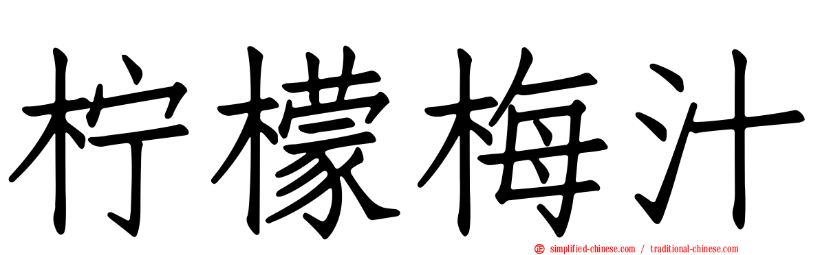柠檬梅汁