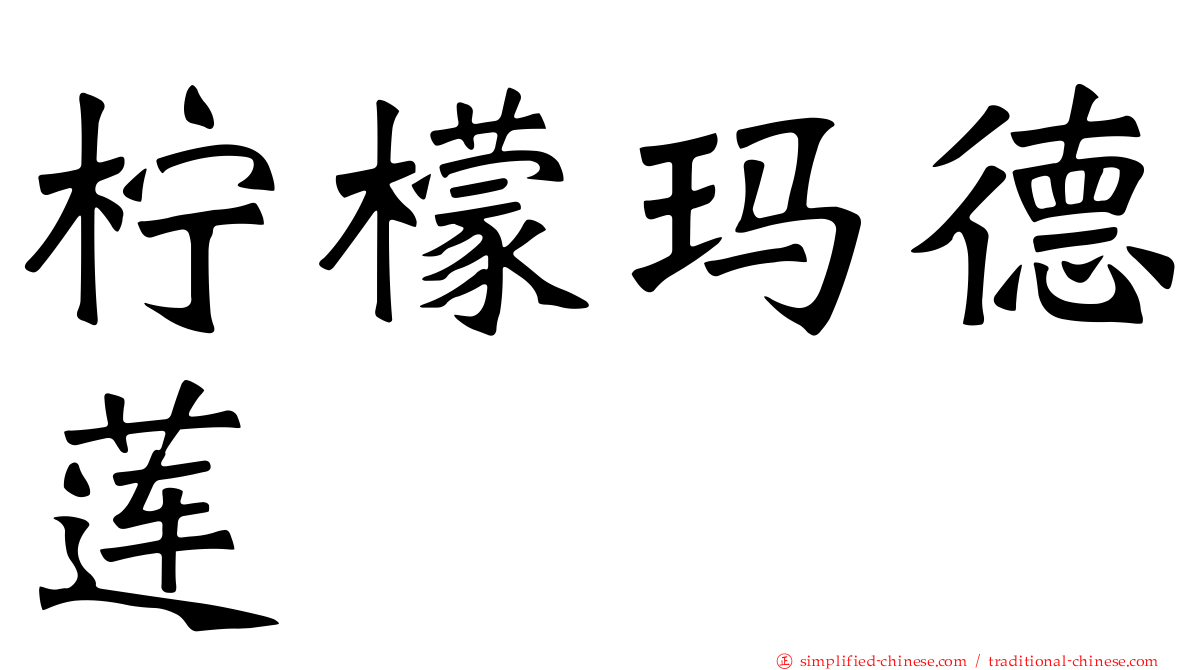 柠檬玛德莲