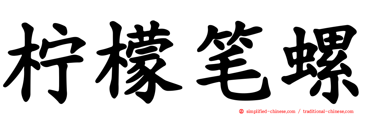 柠檬笔螺