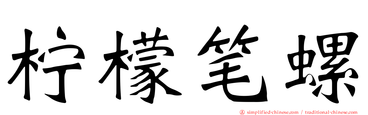 柠檬笔螺