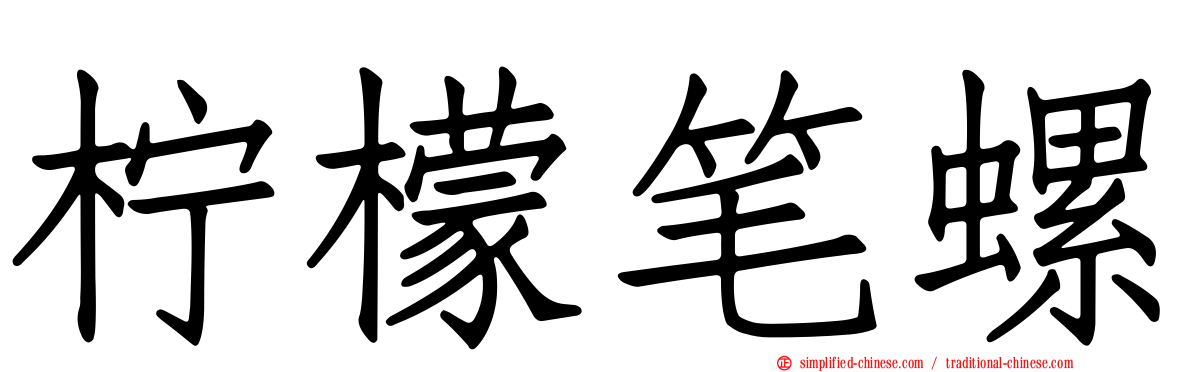 柠檬笔螺