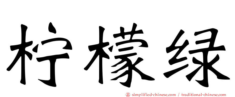 柠檬绿