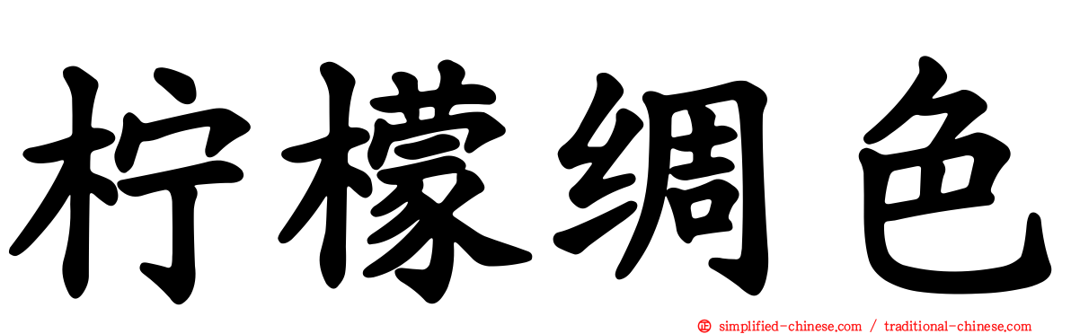 柠檬绸色