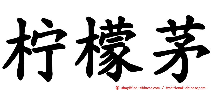 柠檬茅