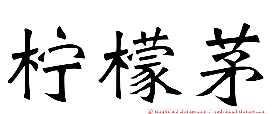 柠檬茅