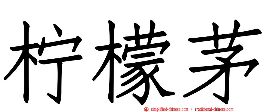 柠檬茅
