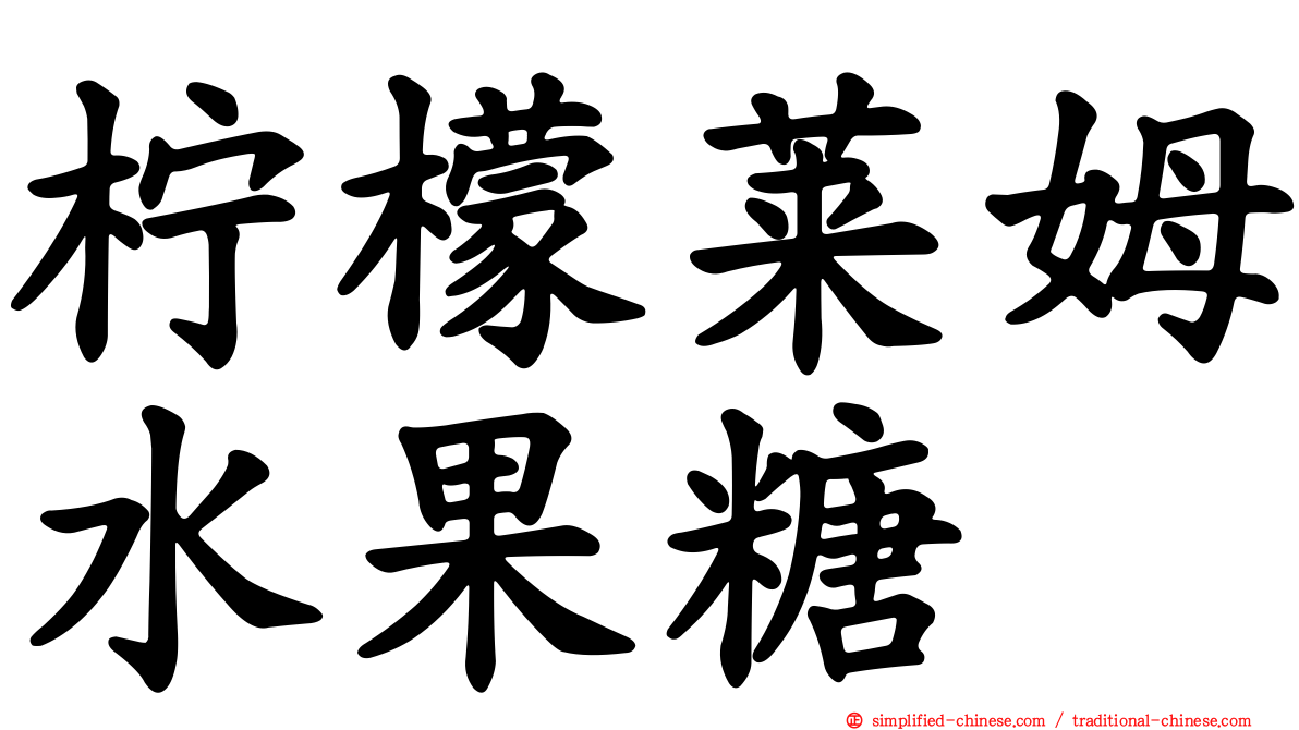 柠檬莱姆水果糖
