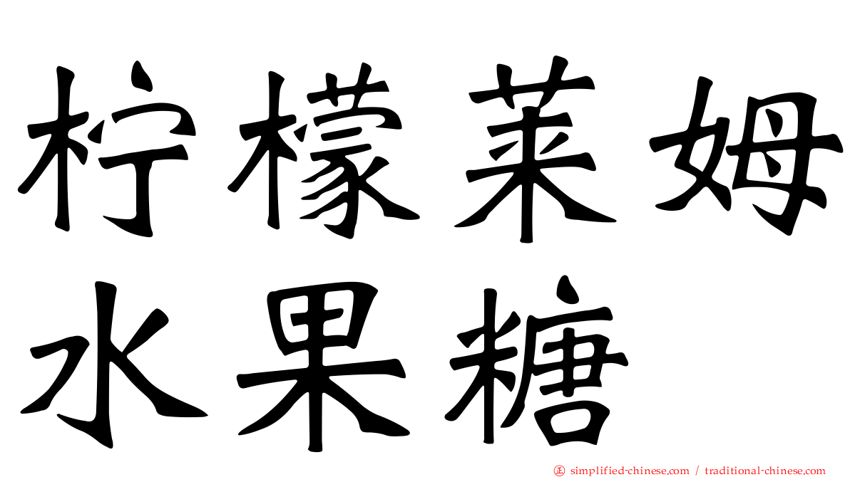 柠檬莱姆水果糖