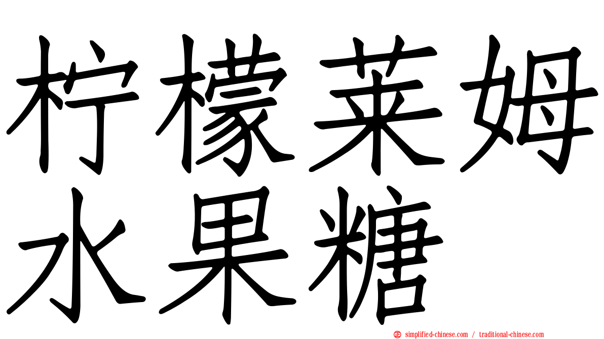柠檬莱姆水果糖