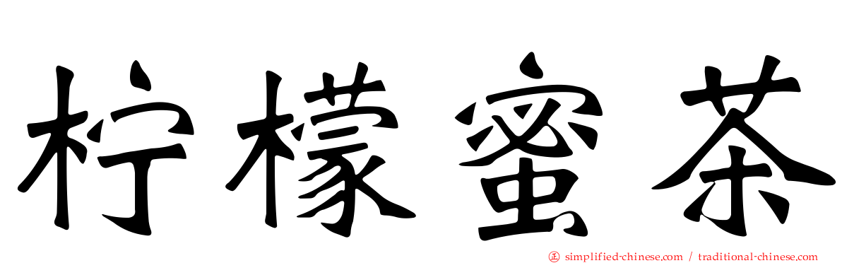 柠檬蜜茶