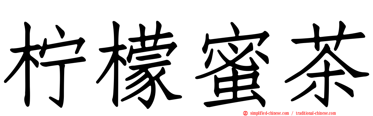 柠檬蜜茶