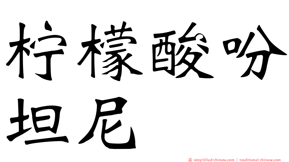 柠檬酸吩坦尼