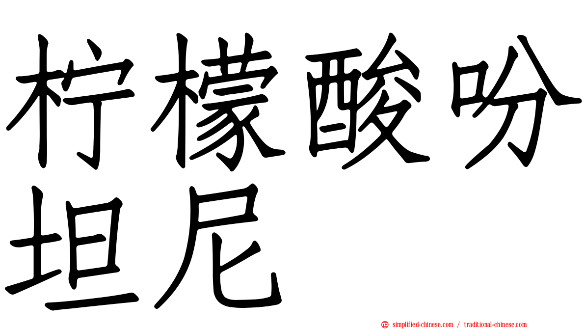 柠檬酸吩坦尼