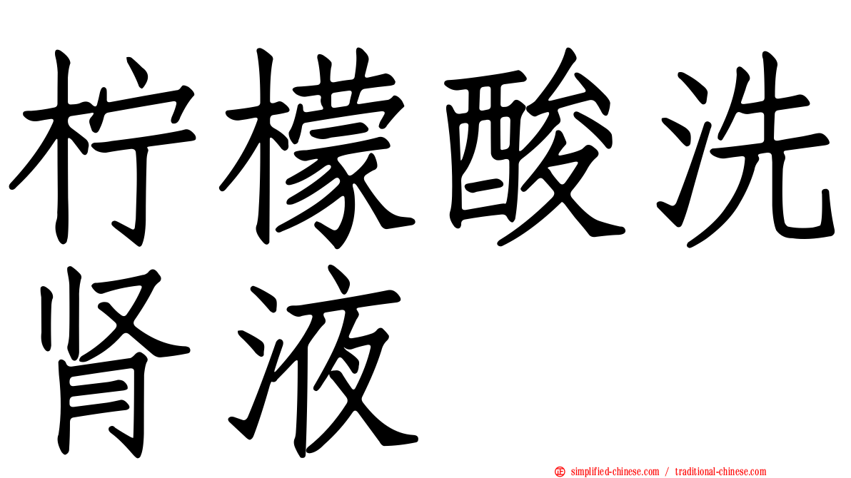 柠檬酸洗肾液