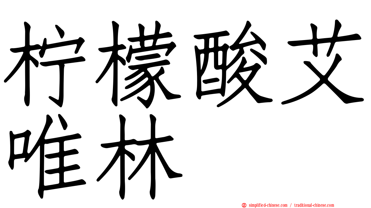 柠檬酸艾唯林