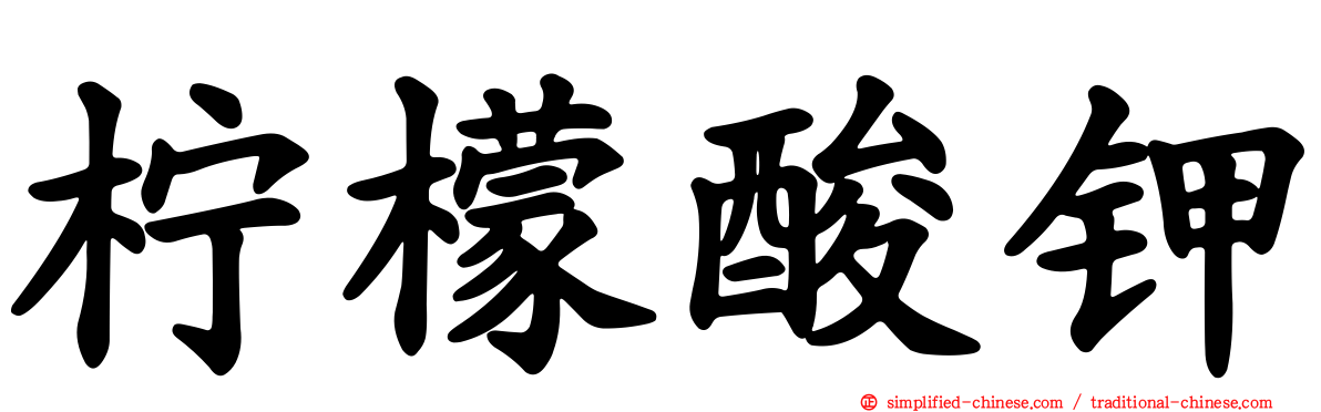 柠檬酸钾