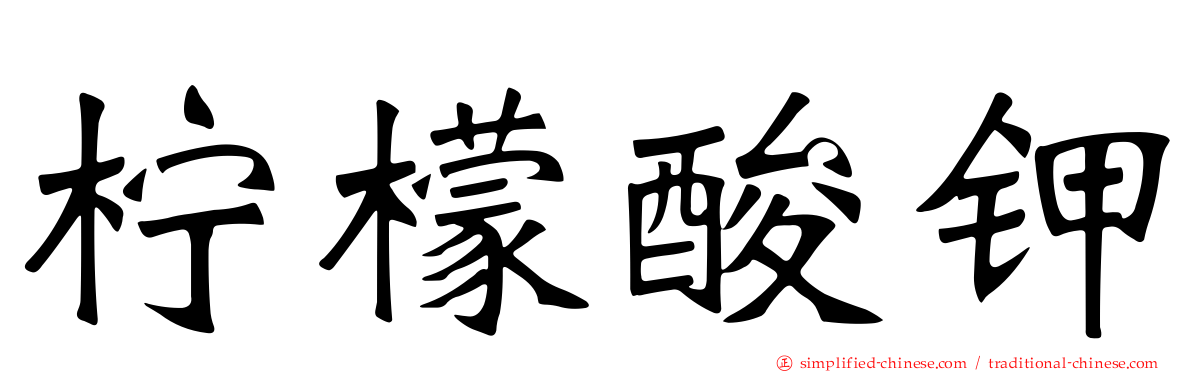 柠檬酸钾