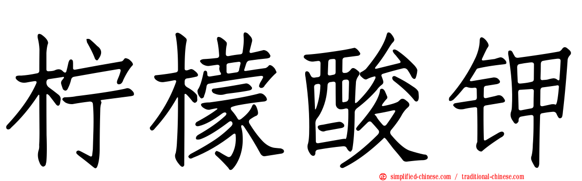 柠檬酸钾