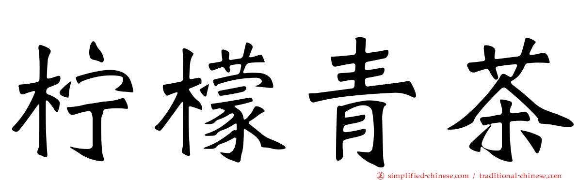 柠檬青茶