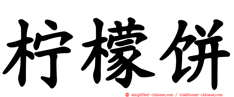 柠檬饼