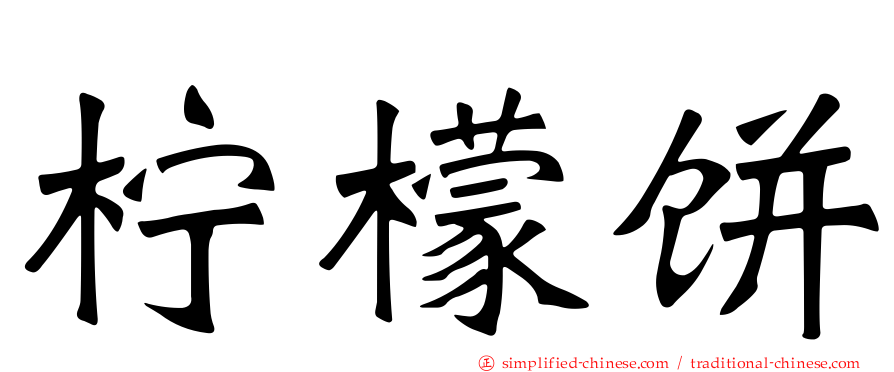 柠檬饼