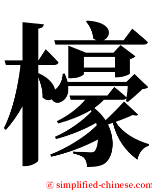 檺 serif font