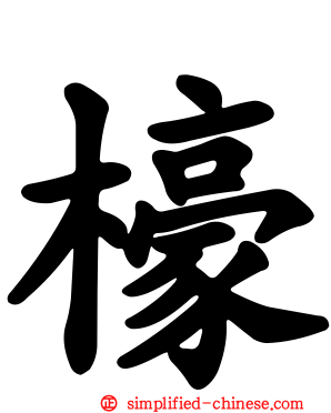 檺