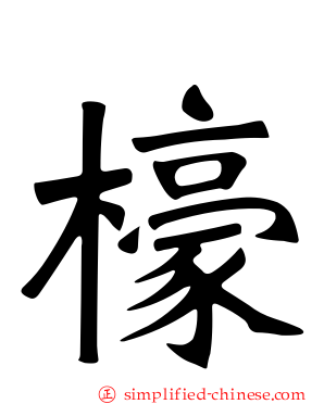 檺