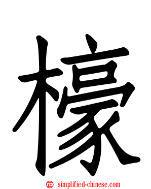 檺