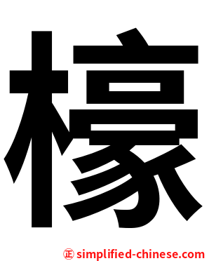 檺
