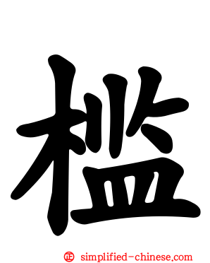 槛