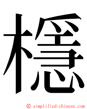 檼 ming font