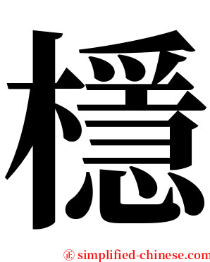 檼 serif font