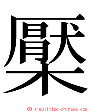 檿 ming font