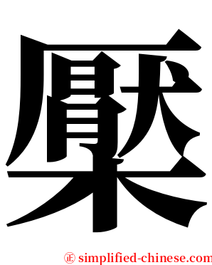 檿 serif font