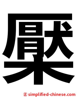 檿