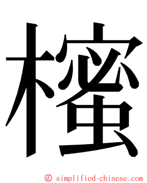 櫁 ming font