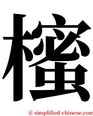 櫁 serif font