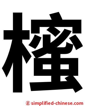 櫁