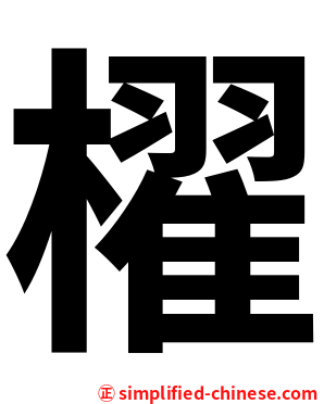 櫂