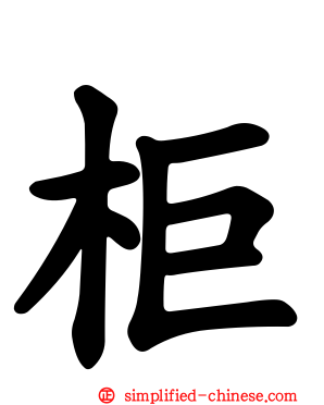 柜