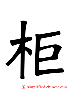 柜