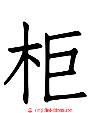 柜