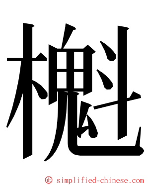櫆 ming font