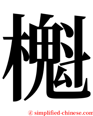 櫆 serif font