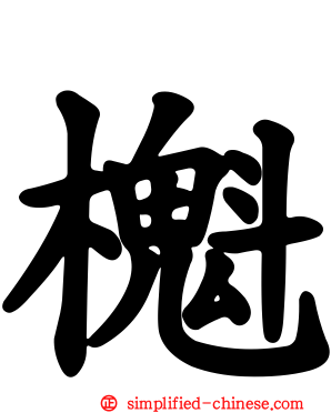 櫆