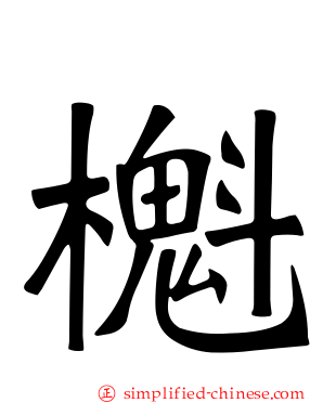櫆